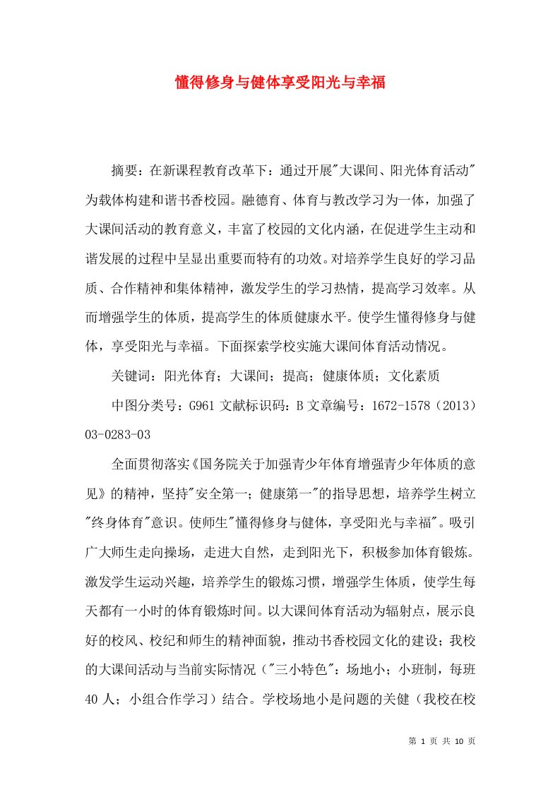 懂得修身与健体享受阳光与幸福