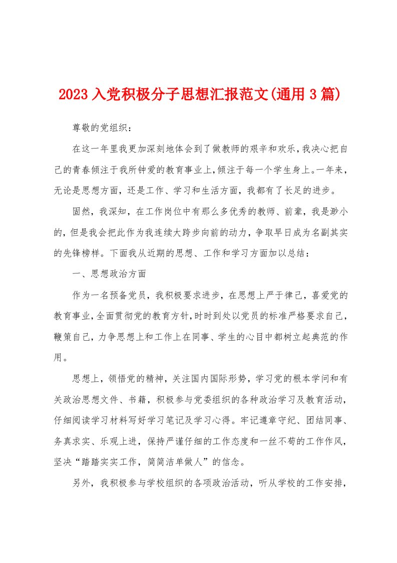 2023年入党积极分子思想汇报范文(通用3篇)