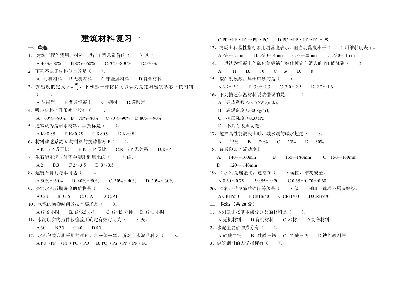 建筑材料复习资料预算-材料