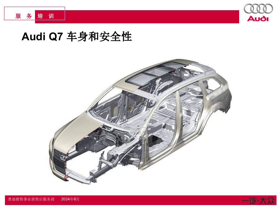 奥迪Q7培训--AudiQ7车身和安全性