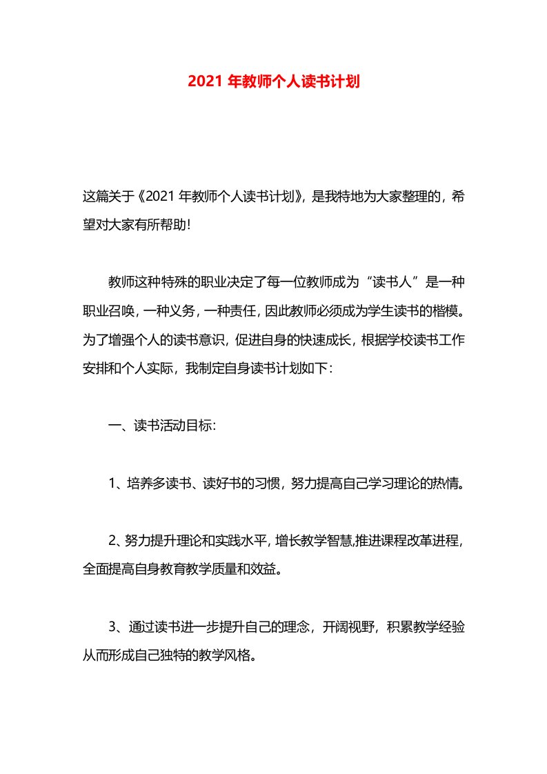 2021年教师个人读书计划