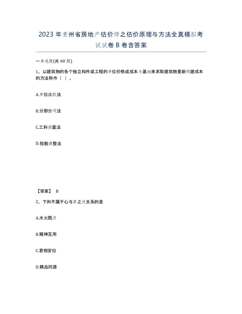 2023年贵州省房地产估价师之估价原理与方法全真模拟考试试卷B卷含答案