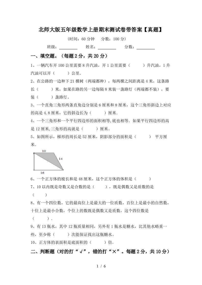 北师大版五年级数学上册期末测试卷带答案【真题】