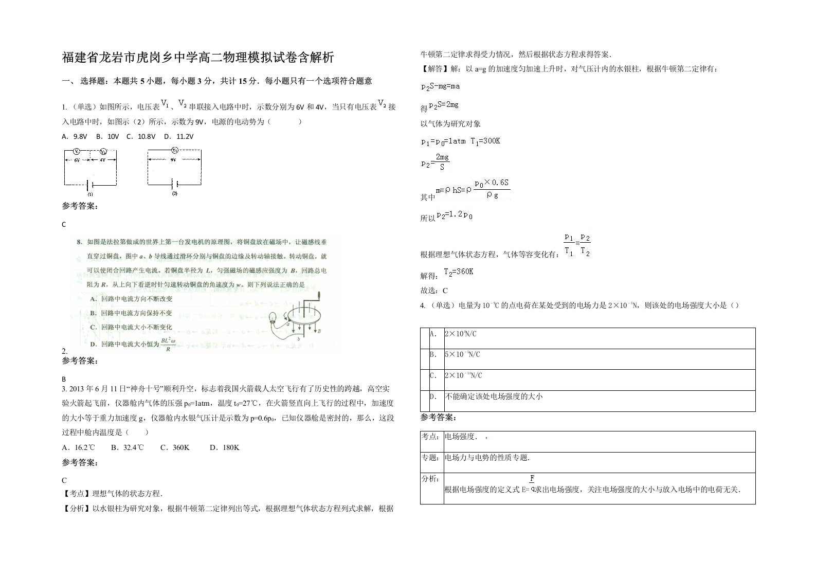 福建省龙岩市虎岗乡中学高二物理模拟试卷含解析