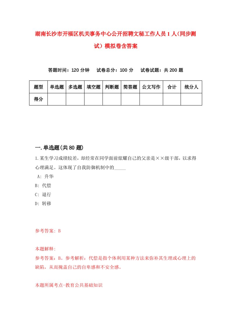 湖南长沙市开福区机关事务中心公开招聘文秘工作人员1人同步测试模拟卷含答案4