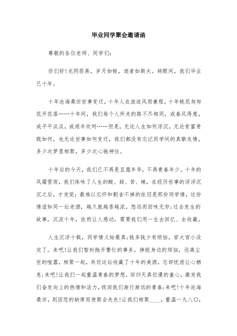 毕业同学聚会邀请函