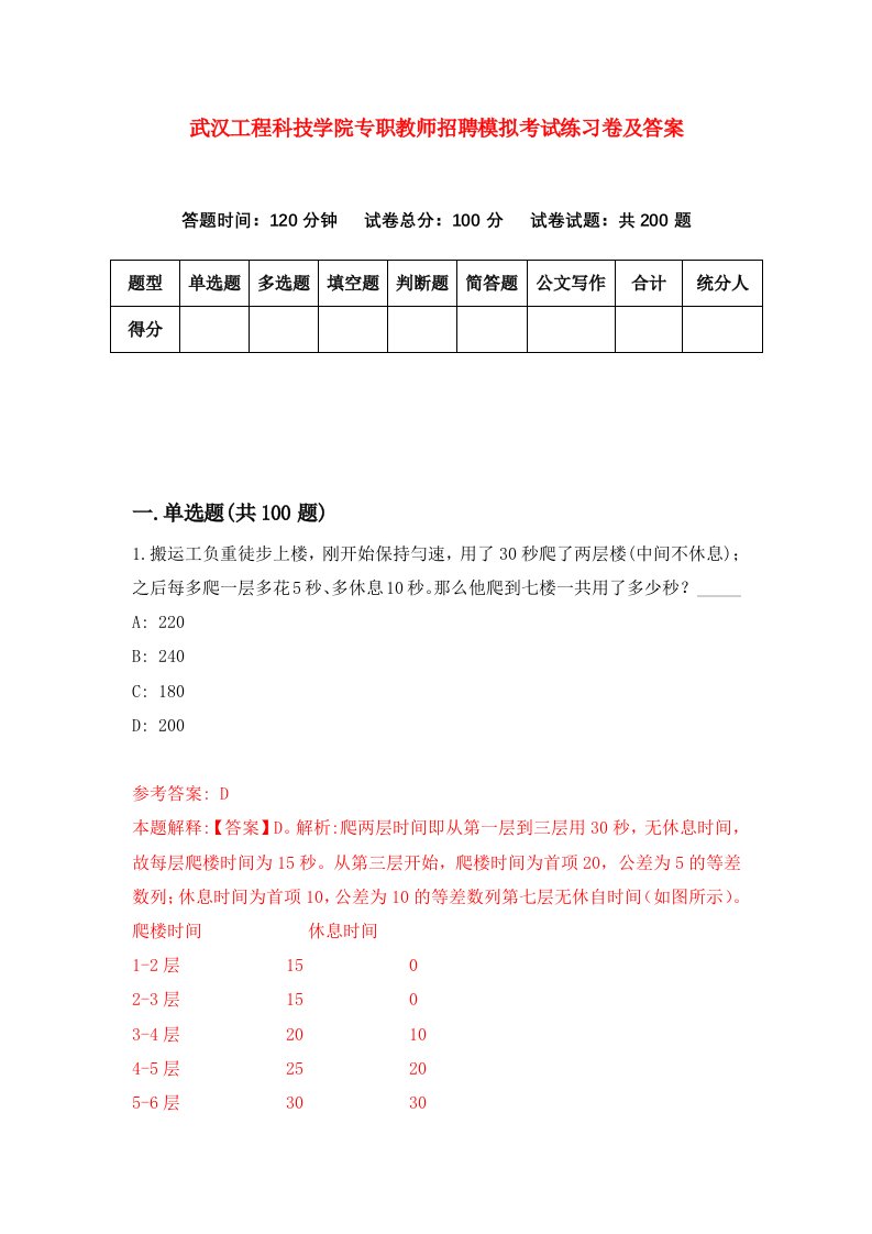 武汉工程科技学院专职教师招聘模拟考试练习卷及答案第4期