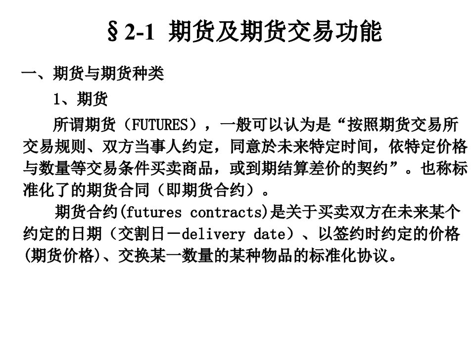 第二章金融衍生工具期货与期权