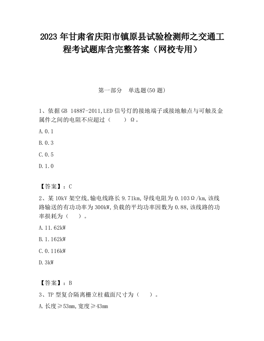 2023年甘肃省庆阳市镇原县试验检测师之交通工程考试题库含完整答案（网校专用）