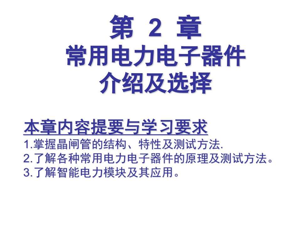 晶闸管的结构原理及测试