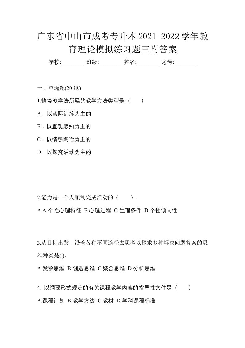 广东省中山市成考专升本2021-2022学年教育理论模拟练习题三附答案