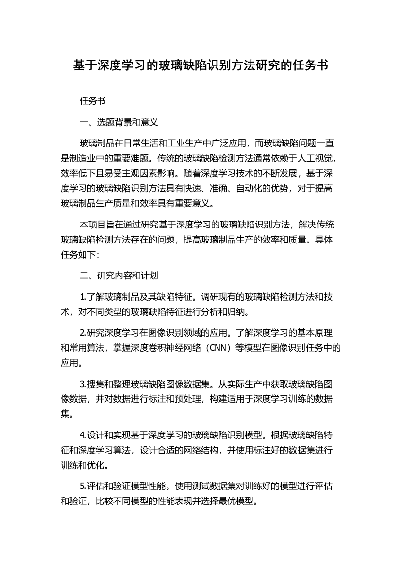 基于深度学习的玻璃缺陷识别方法研究的任务书