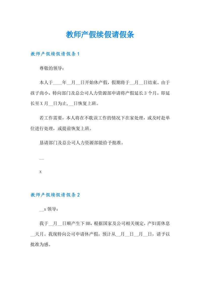 教师产假续假请假条