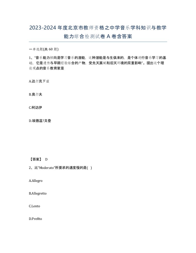 2023-2024年度北京市教师资格之中学音乐学科知识与教学能力综合检测试卷A卷含答案