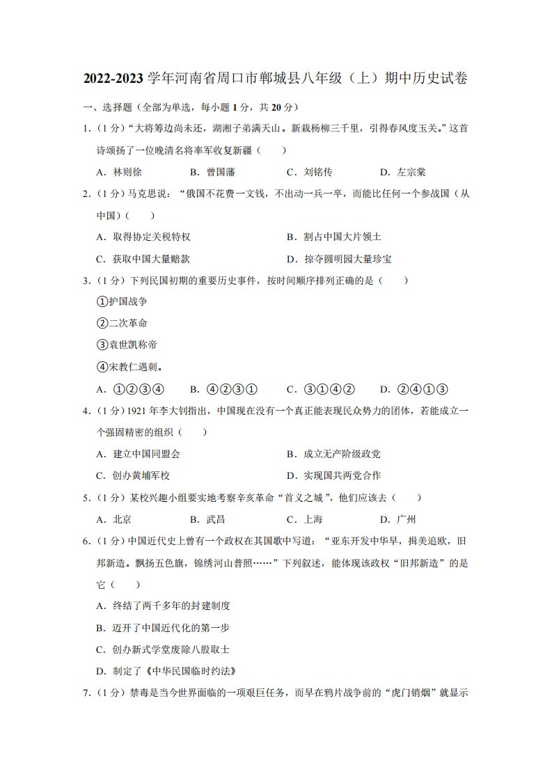 2022-2023学年河南省周口市郸城县八年级(上)期中历史试卷(含解析)