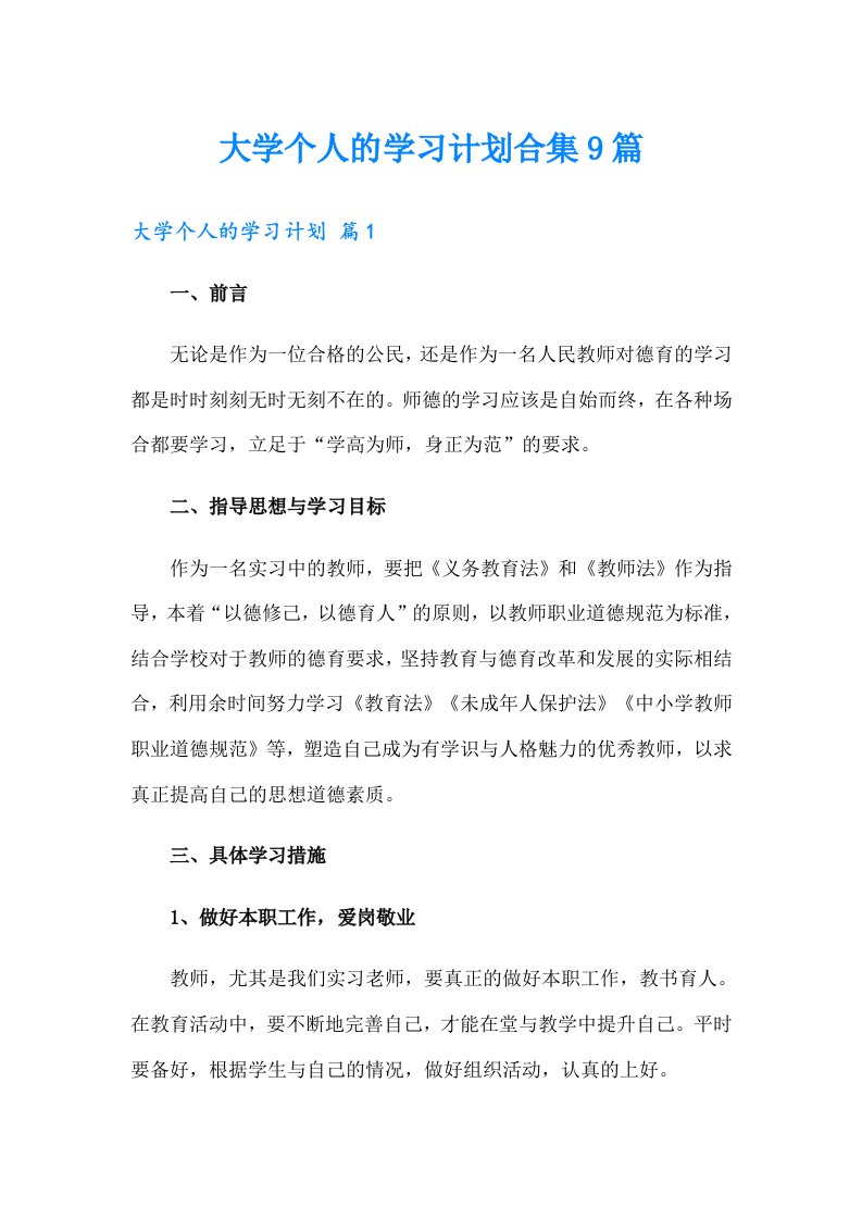 大学个人的学习计划合集9篇