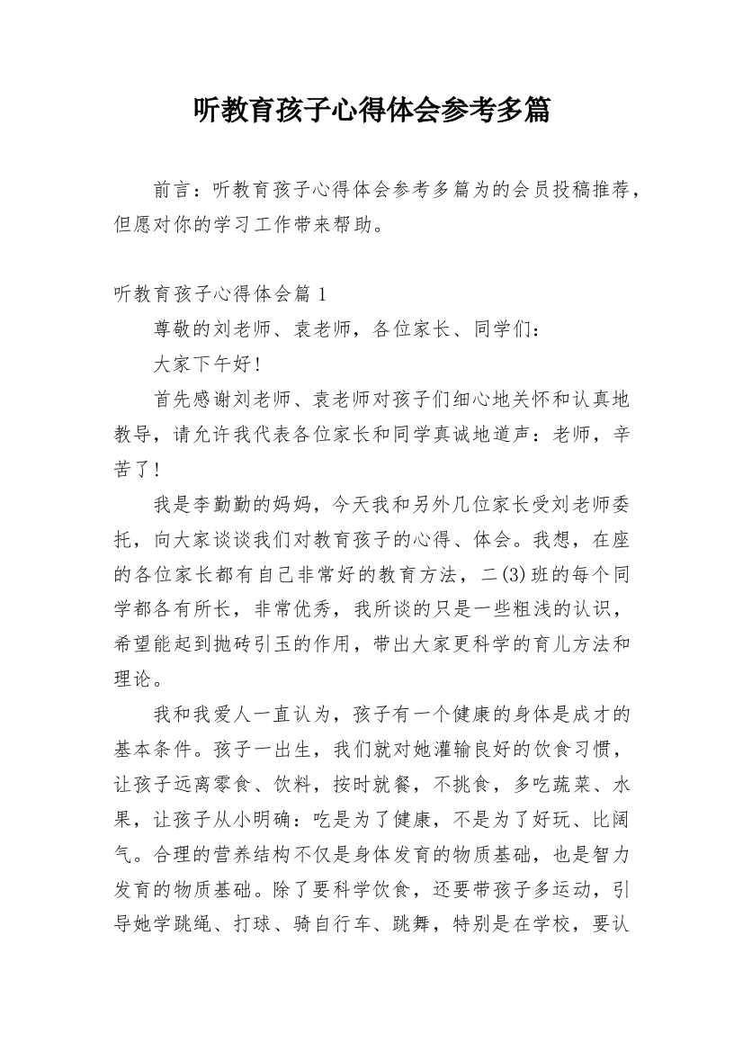 听教育孩子心得体会参考多篇