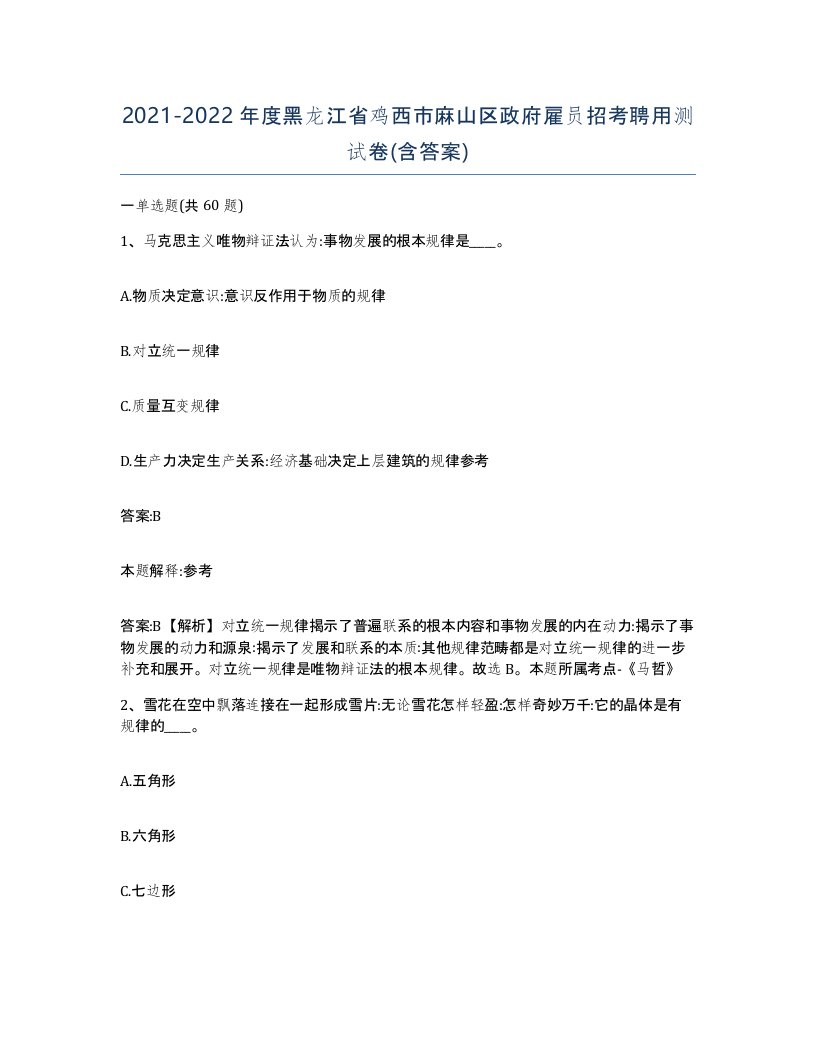 2021-2022年度黑龙江省鸡西市麻山区政府雇员招考聘用测试卷含答案