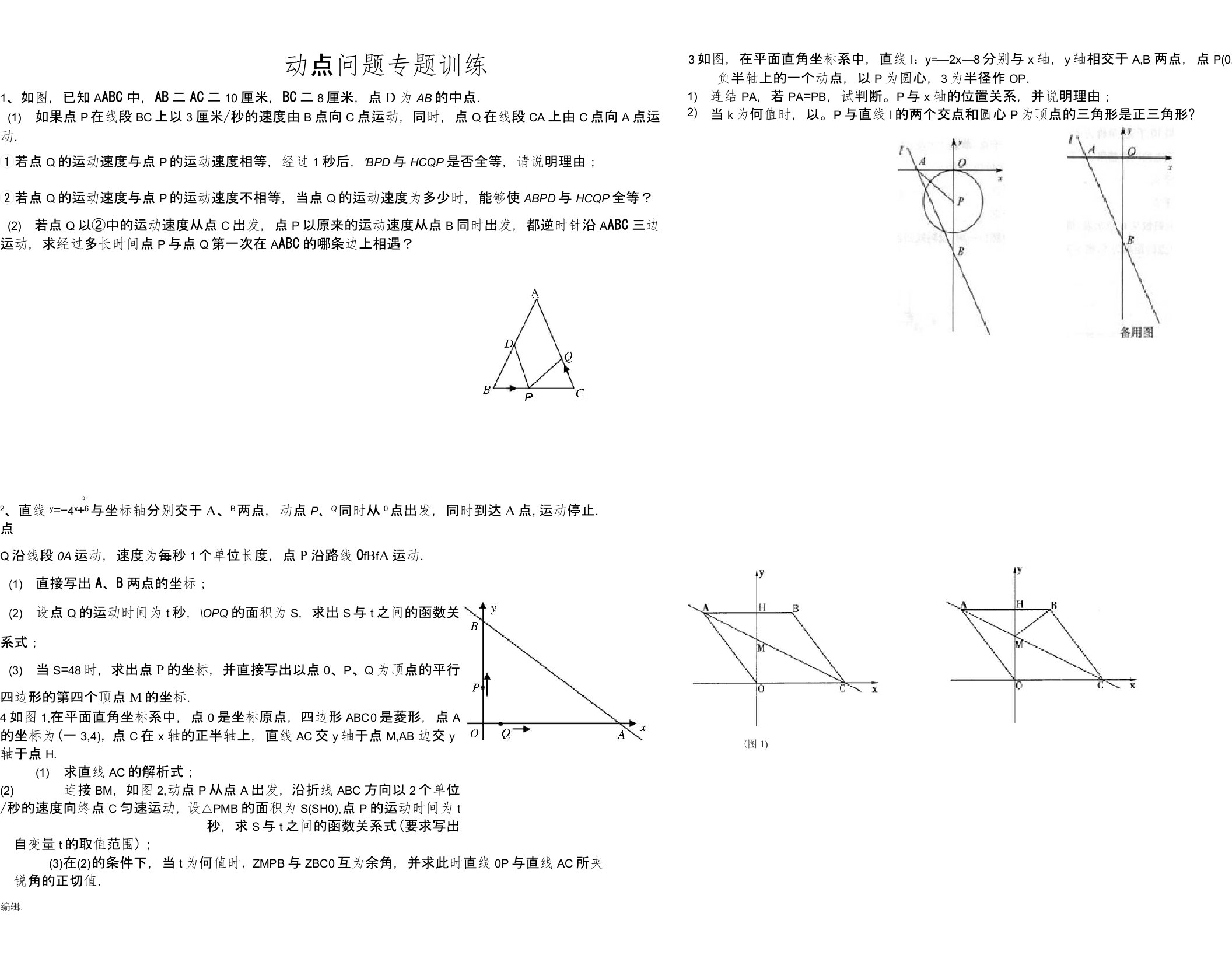 初三数学几何的动点问题专题练习与答案