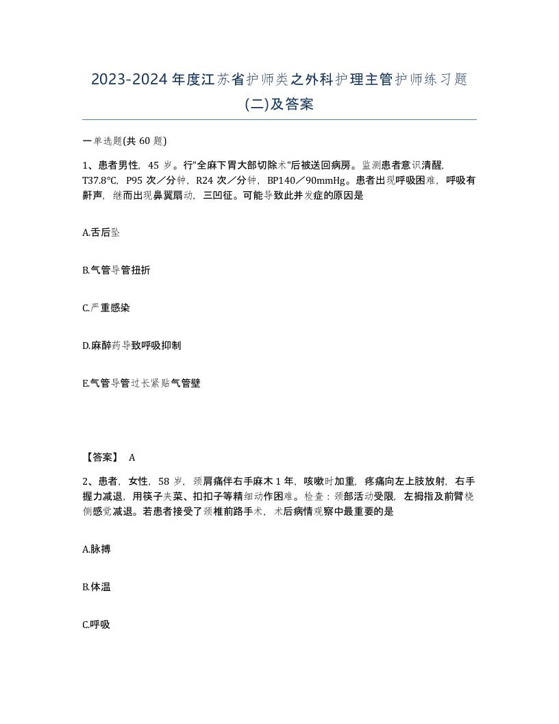 2023-2024年度江苏省护师类之外科护理主管护师练习题二及答案