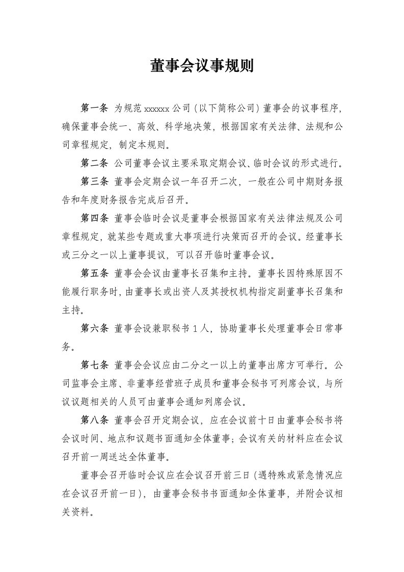 精品文档-12法律服务董事会议事规则