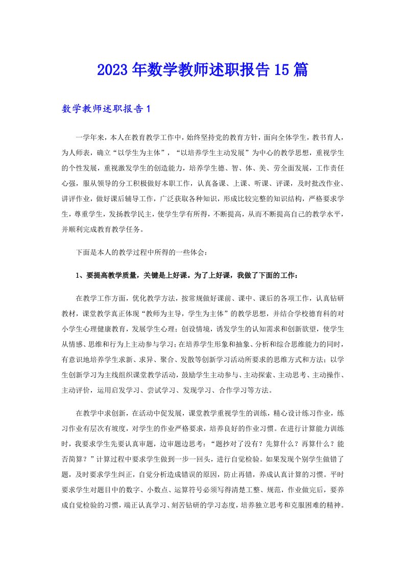 2023年数学教师述职报告15篇