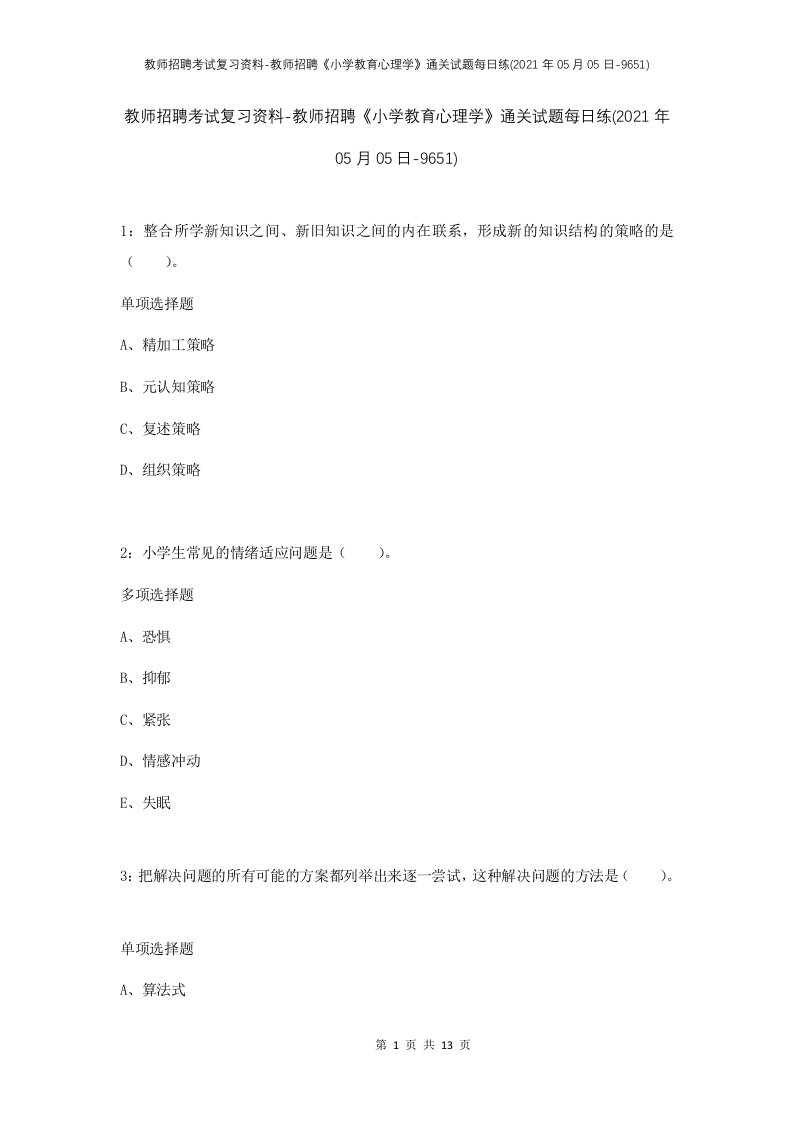 教师招聘考试复习资料-教师招聘小学教育心理学通关试题每日练2021年05月05日-9651