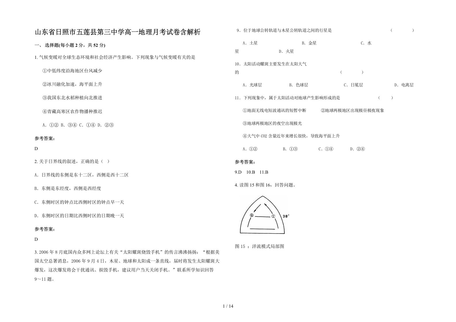 山东省日照市五莲县第三中学高一地理月考试卷含解析