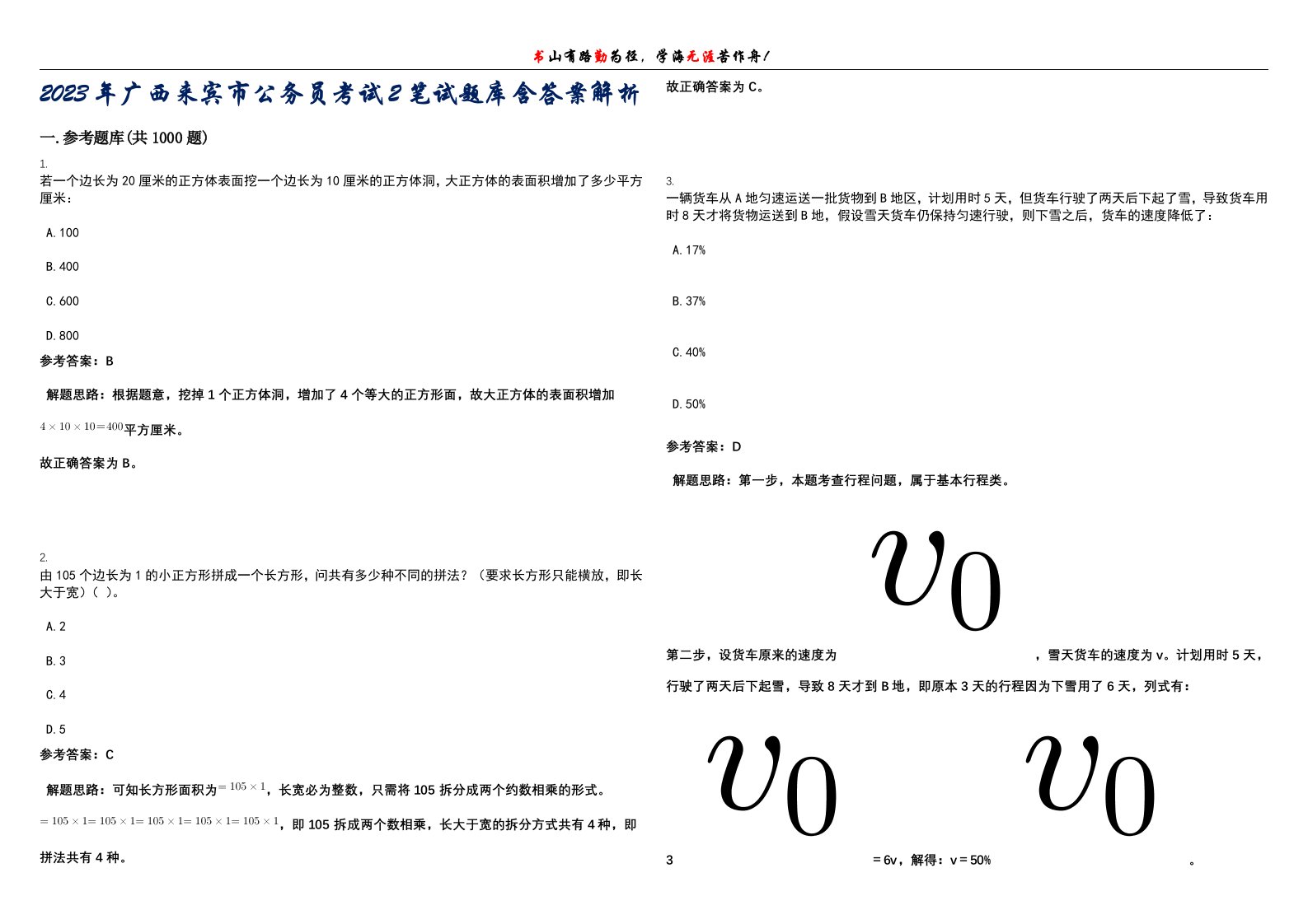 2023年广西来宾市公务员考试2笔试题库含答案解析