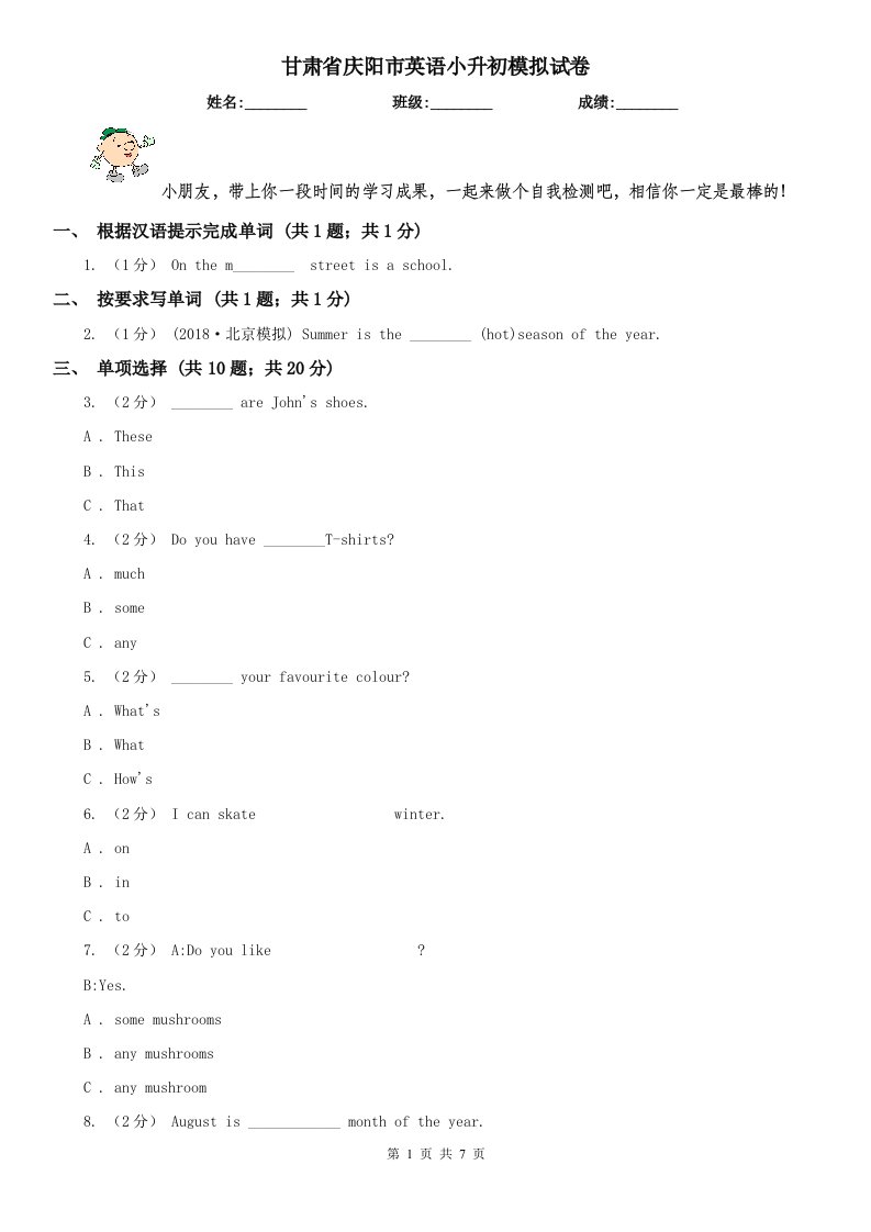 甘肃省庆阳市英语小升初模拟试卷