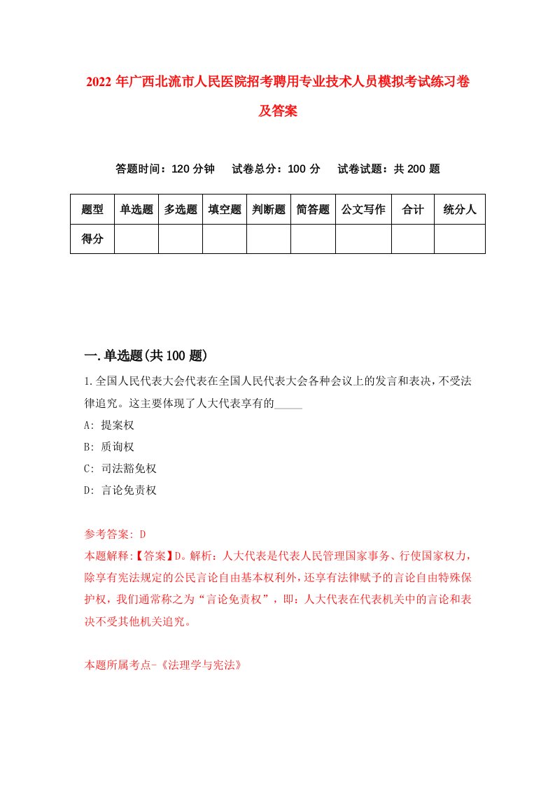 2022年广西北流市人民医院招考聘用专业技术人员模拟考试练习卷及答案第7套