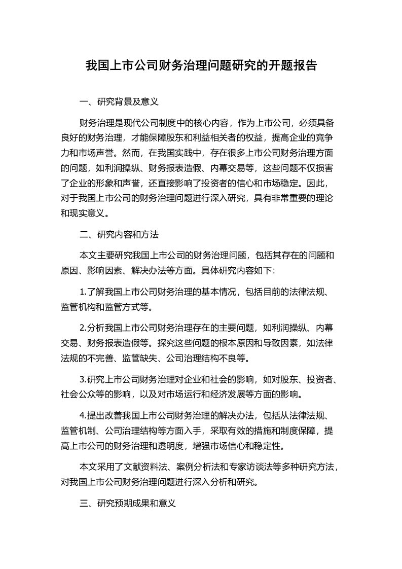 我国上市公司财务治理问题研究的开题报告