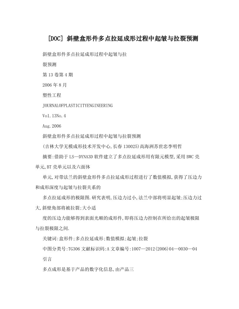 [DOC]+斜壁盒形件多点拉延成形过程中起皱与拉裂预测