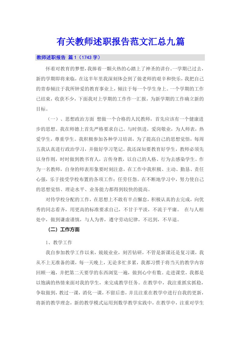 有关教师述职报告范文汇总九篇