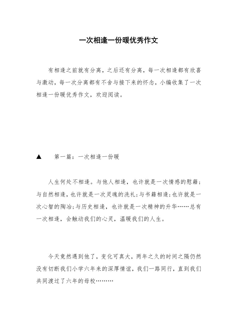 一次相逢一份暖优秀作文