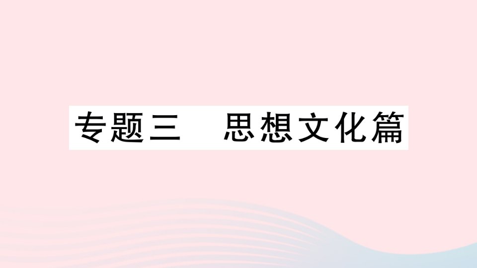 2023九年级历史上册专题三思想文化篇作业课件新人教版