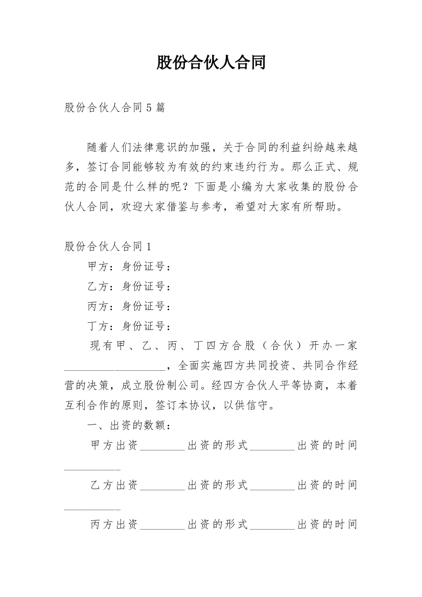 股份合伙人合同_3