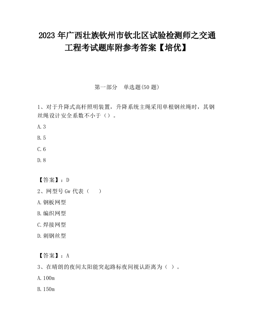 2023年广西壮族钦州市钦北区试验检测师之交通工程考试题库附参考答案【培优】