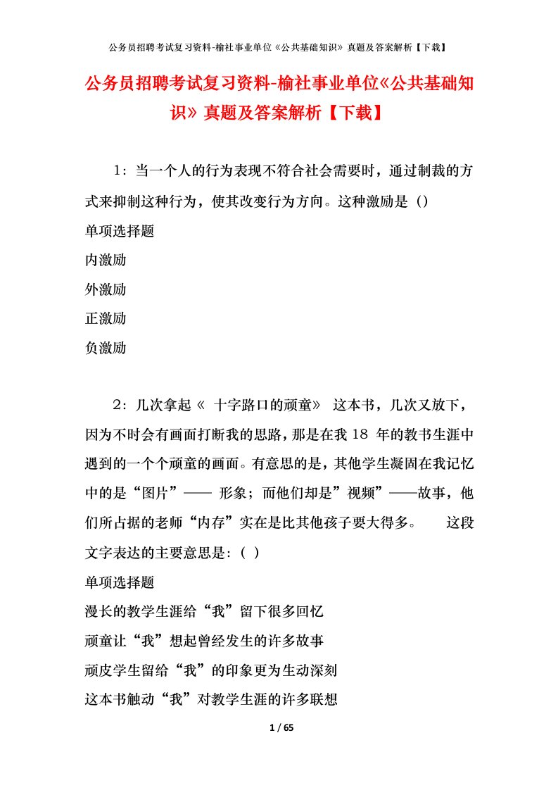 公务员招聘考试复习资料-榆社事业单位公共基础知识真题及答案解析下载