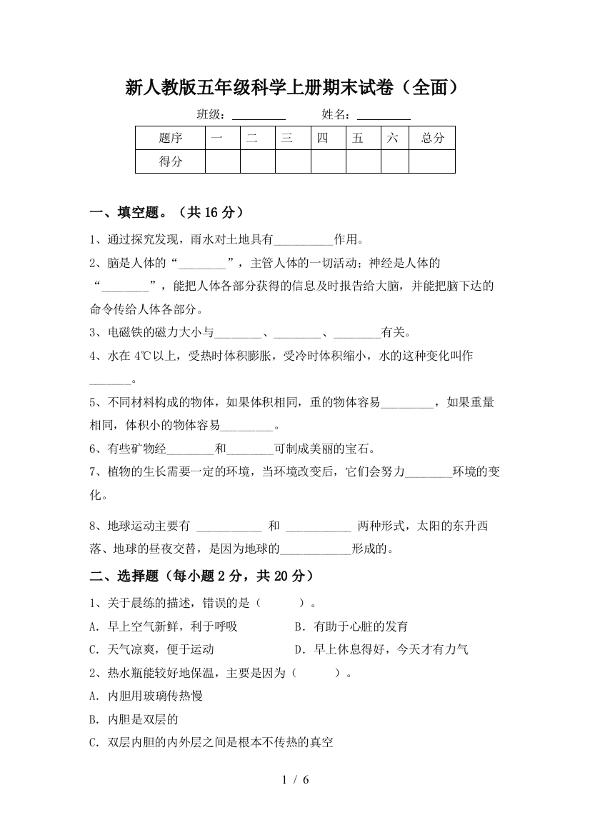 新人教版五年级科学上册期末试卷(全面)