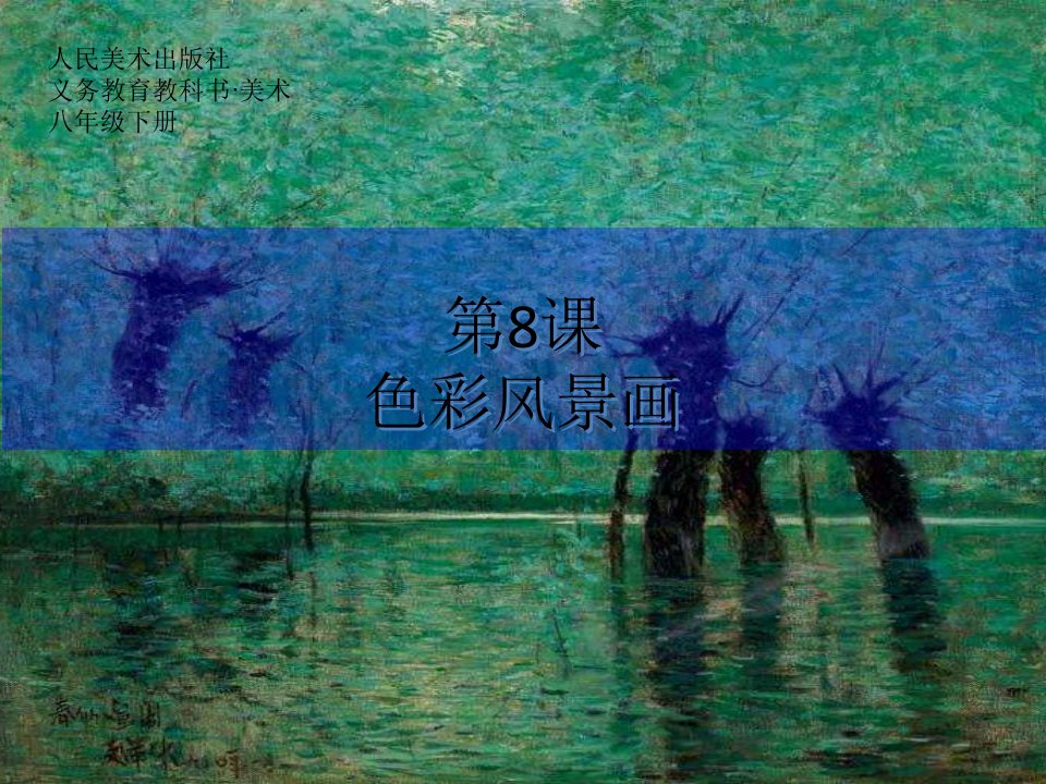 8.色彩风景画