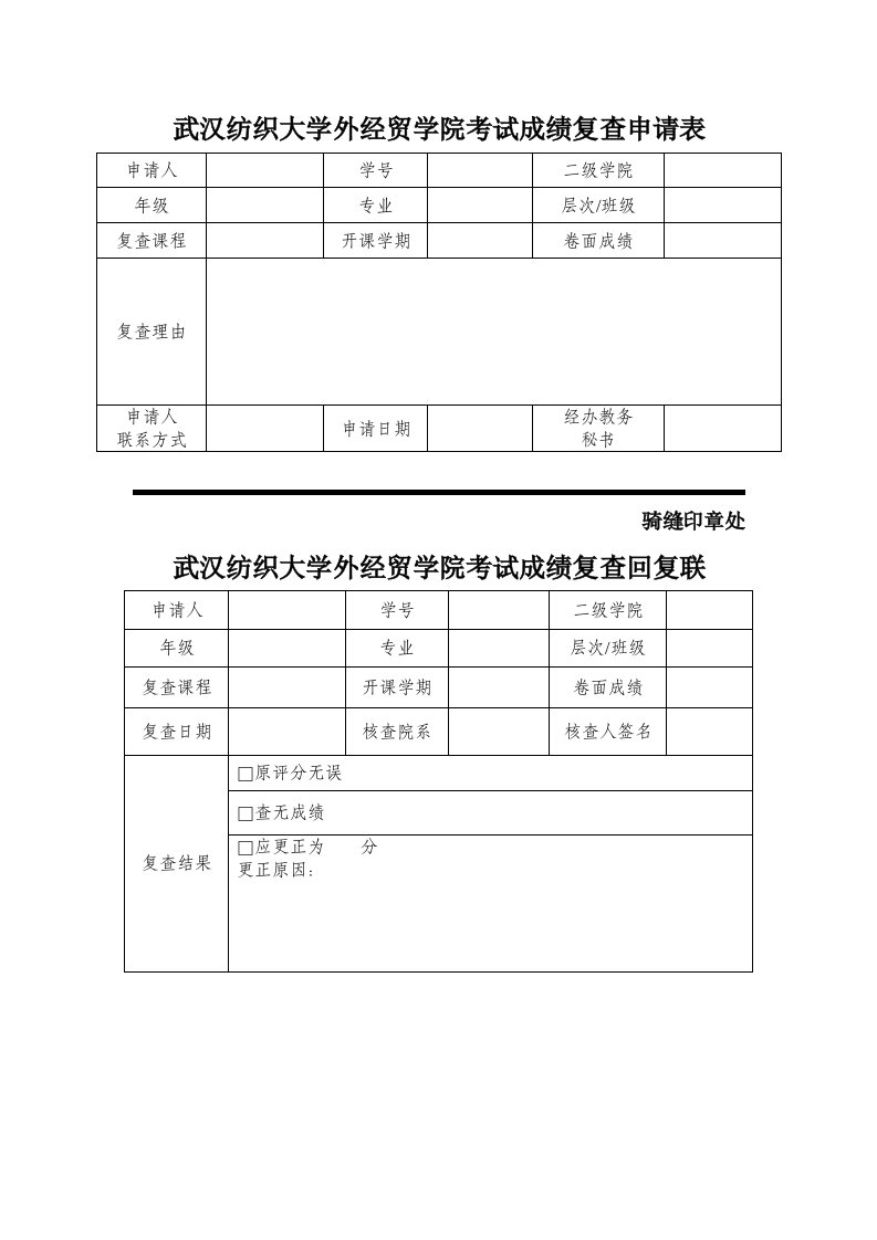 武汉纺织大学外经贸学院考试成绩复查申请表