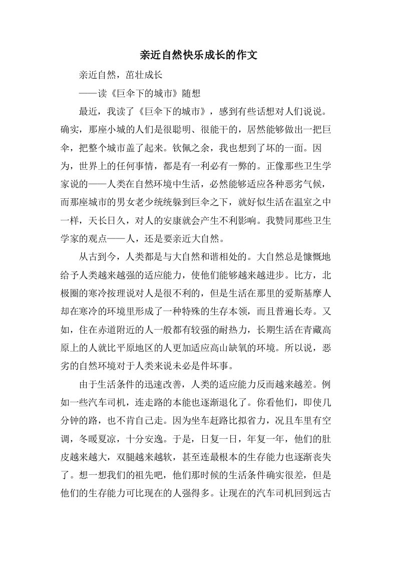 亲近自然快乐成长的作文