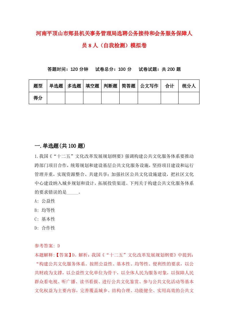 河南平顶山市郏县机关事务管理局选聘公务接待和会务服务保障人员8人自我检测模拟卷第5期