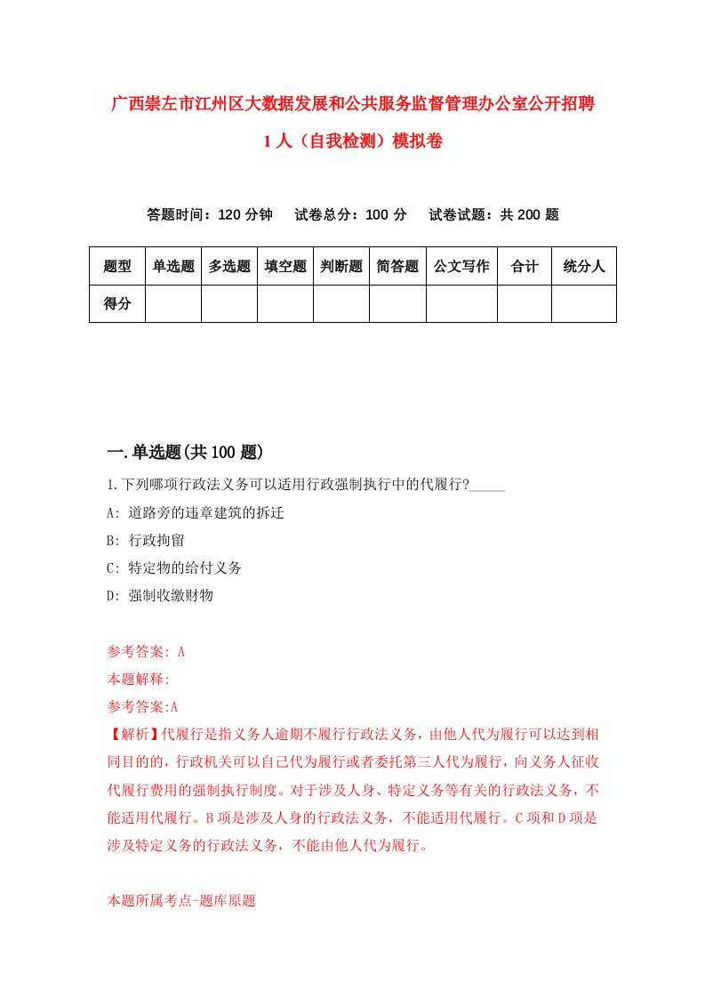 广西崇左市江州区大数据发展和公共服务监督管理办公室公开招聘1人自我检测模拟卷7