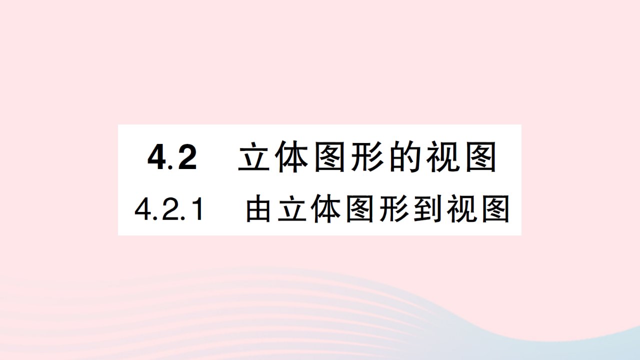 2023七年级数学上册第4章图形的初步认识4.2立体图形的视图4.2.1由立体图形到视图作业课件新版华东师大版