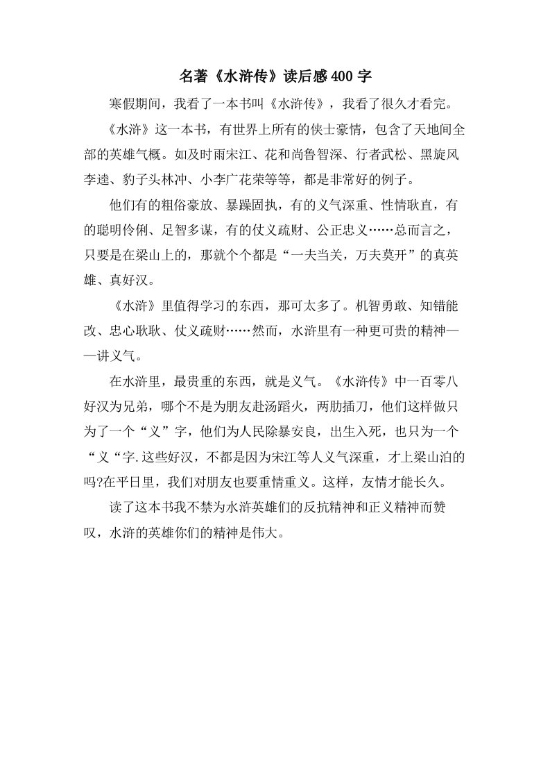 名著《水浒传》读后感400字