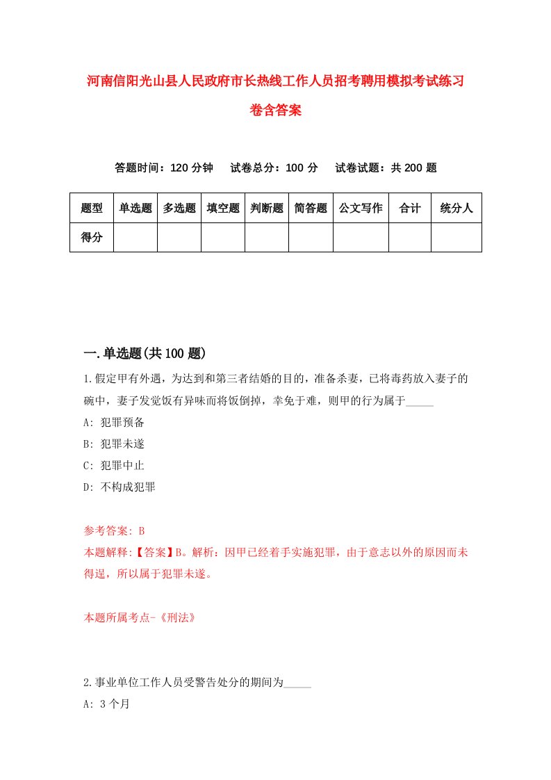 河南信阳光山县人民政府市长热线工作人员招考聘用模拟考试练习卷含答案1