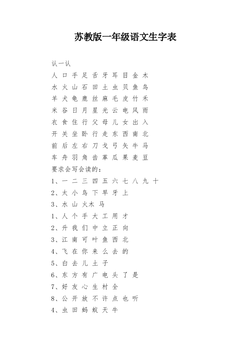 苏教版一年级语文生字表