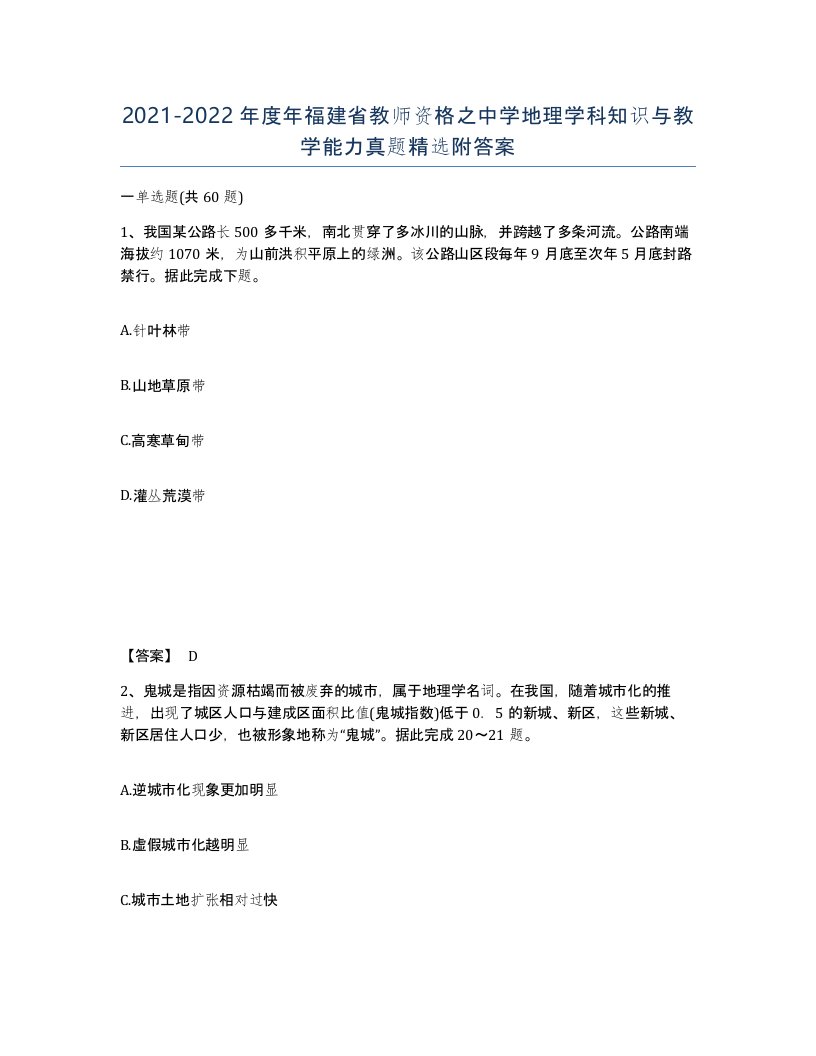 2021-2022年度年福建省教师资格之中学地理学科知识与教学能力真题附答案